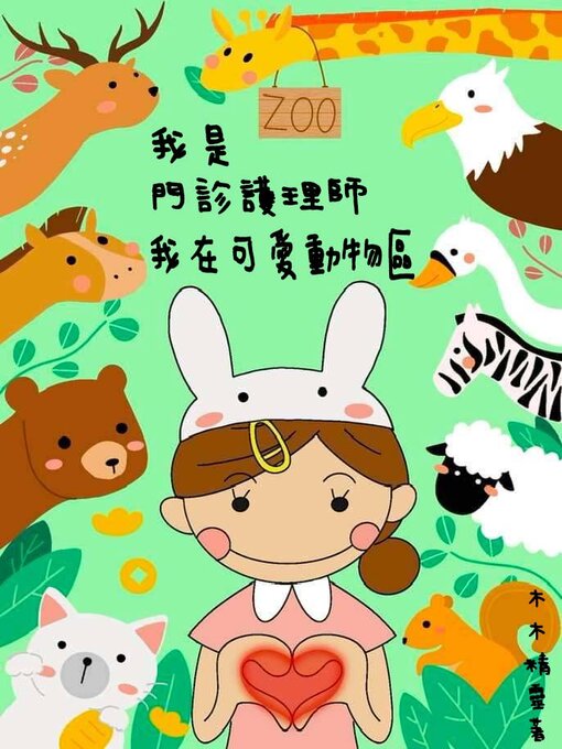 Title details for 我是門診護理師 我在可愛動物區 by 木木精靈 - Available